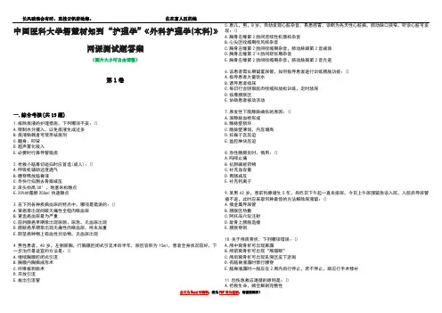 中国医科大学智慧树知到“护理学”《外科护理学(本科)》网课测试题答案1