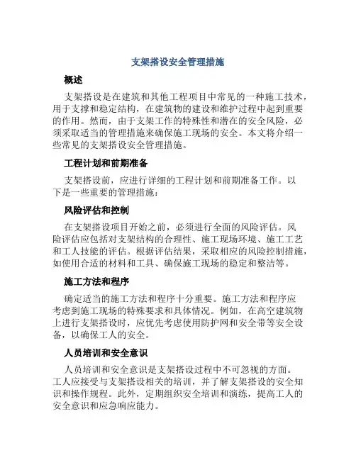 支架搭设安全管理措施