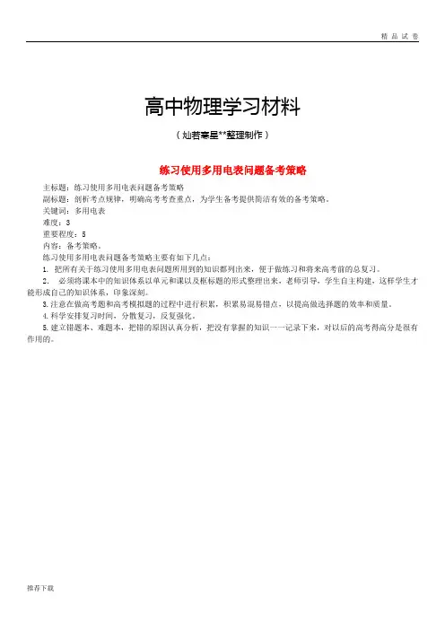 练习使用多用电表问题备考策略