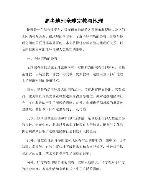 高考地理全球宗教与地理