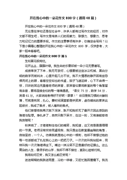 开在我心中的一朵花作文800字（通用48篇）