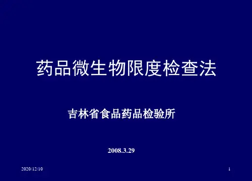 药品微生物限度检查法PPT教学课件