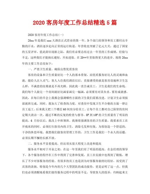 2020客房年度工作总结精选5篇