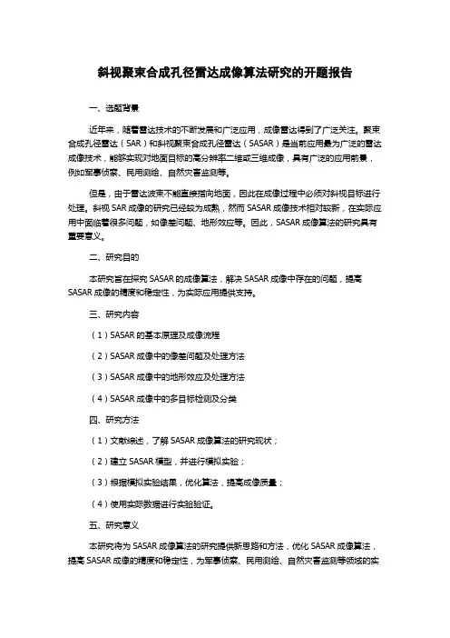 斜视聚束合成孔径雷达成像算法研究的开题报告