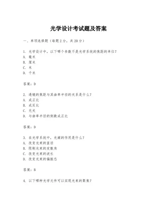 光学设计考试题及答案