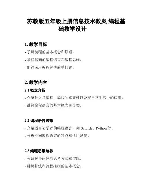 苏教版五年级上册信息技术教案 编程基础教学设计