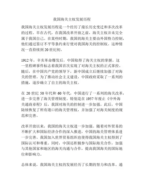 我国海关主权发展历程