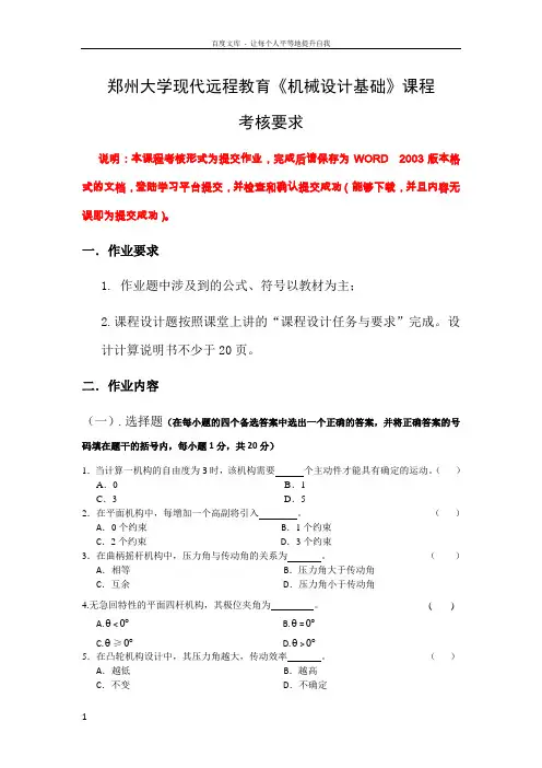 郑州大学现代远程教育机械设计基础课程