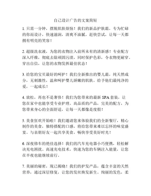 自己设计广告的文案简短