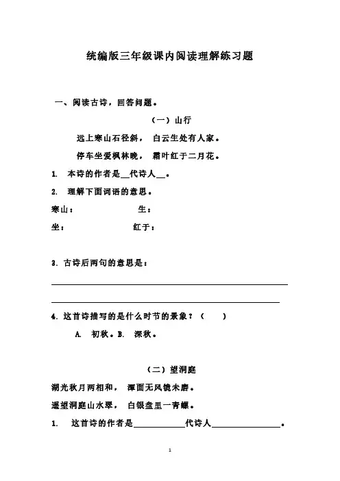 统编版语文三年级上册课内阅读理解练习题(含答案)