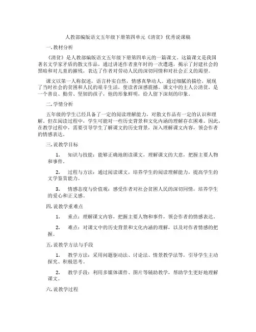 人教部编版语文五年级下册第四单元《清贫》优秀说课稿