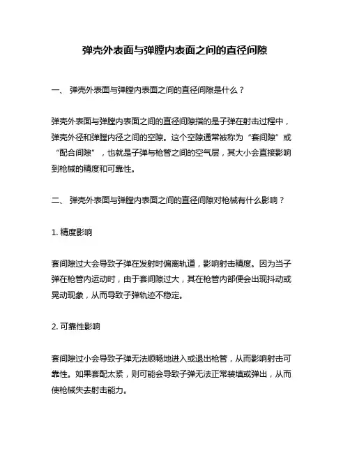 弹壳外表面与弹膛内表面之间的直径间隙