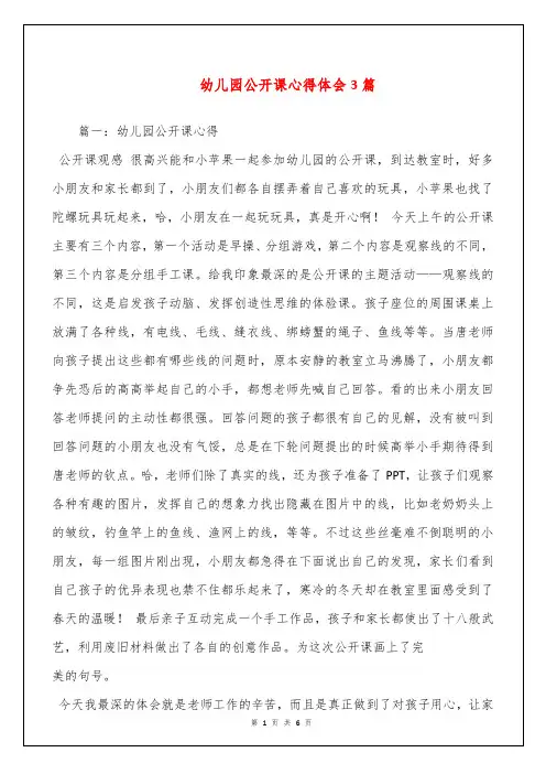 幼儿园公开课心得体会3篇
