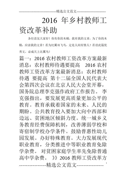 2016年乡村教师工资改革补助