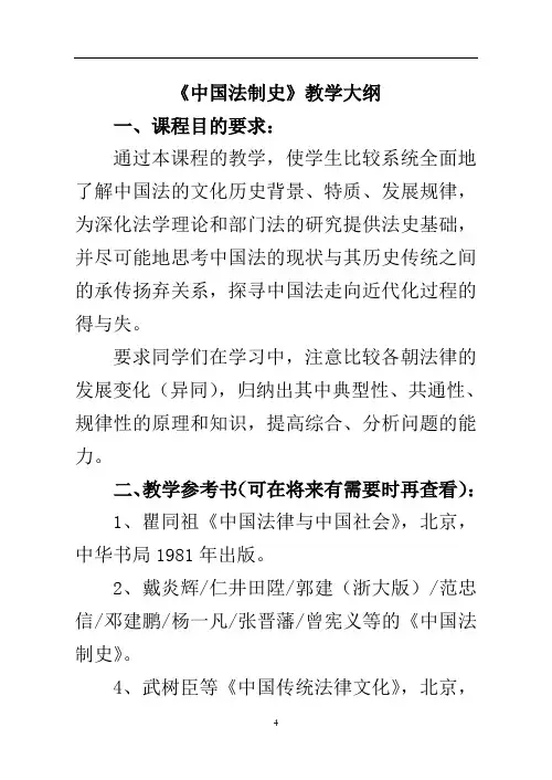 《中国法律史》本科生教学大纲.
