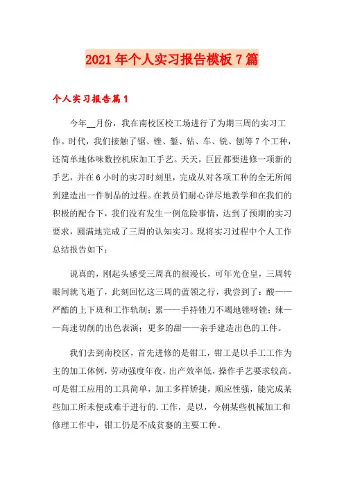 2021年个人实习报告模板7篇