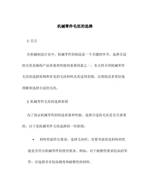 机械零件毛坯的选择