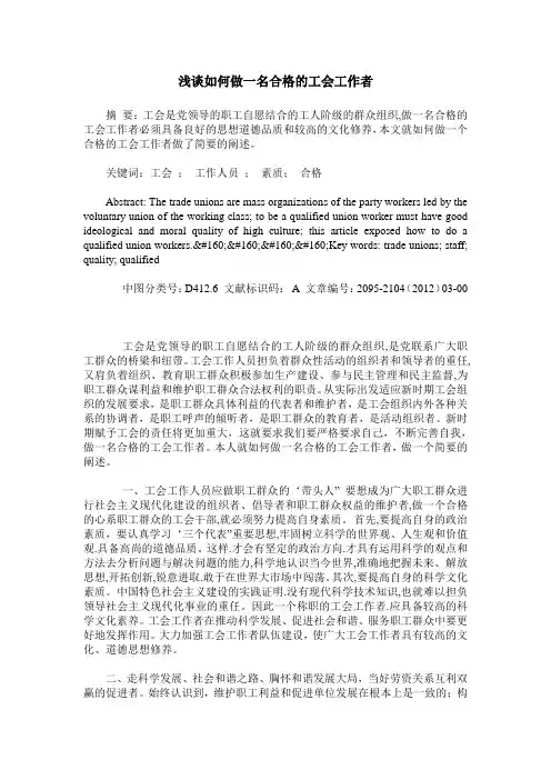 浅谈如何做一名合格的工会工作者