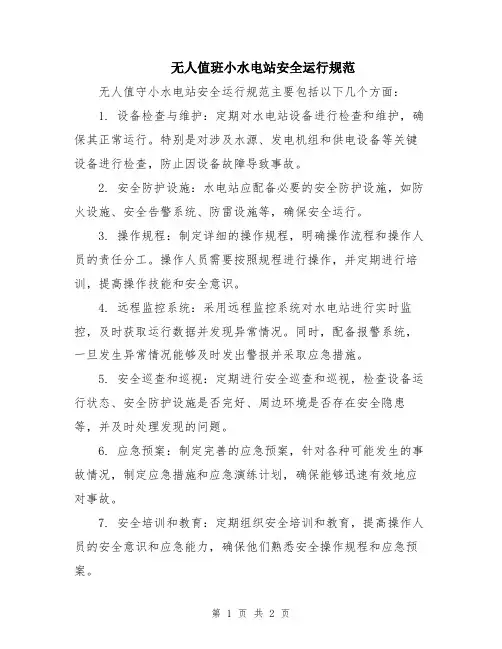 无人值班小水电站安全运行规范