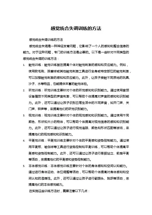 感觉统合失调训练的方法