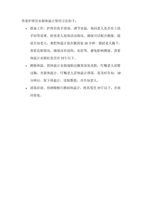 养老护理员水银体温计使用方法