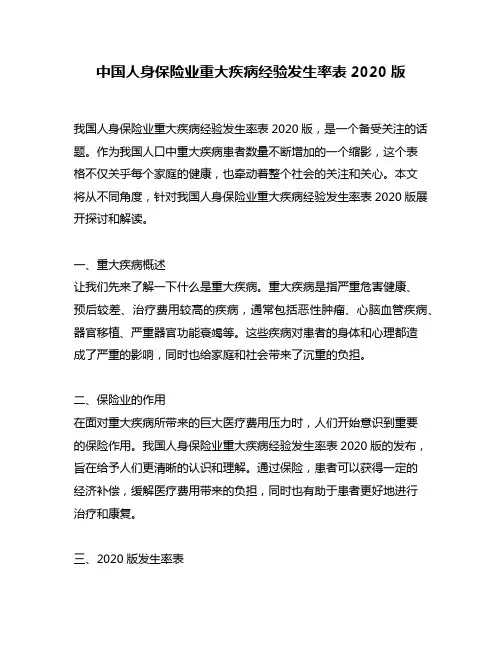 中国人身保险业重大疾病经验发生率表2020版