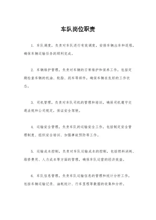 车队岗位职责
