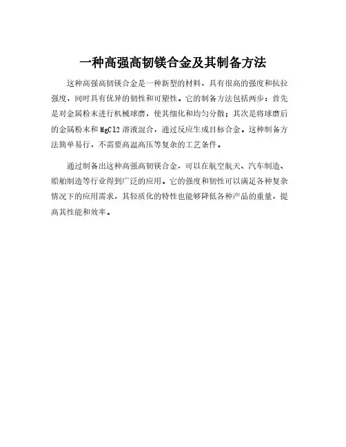一种高强高韧镁合金及其制备方法