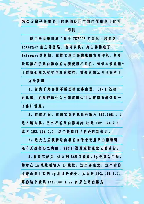 最新整理怎么设置子路由器上的电脑使用主路由器电脑上的打印机