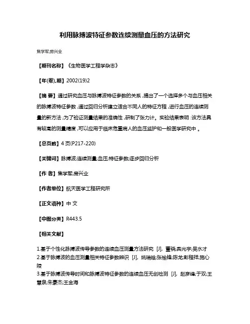 利用脉搏波特征参数连续测量血压的方法研究