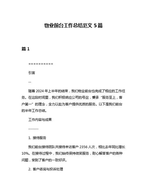物业前台工作总结范文5篇