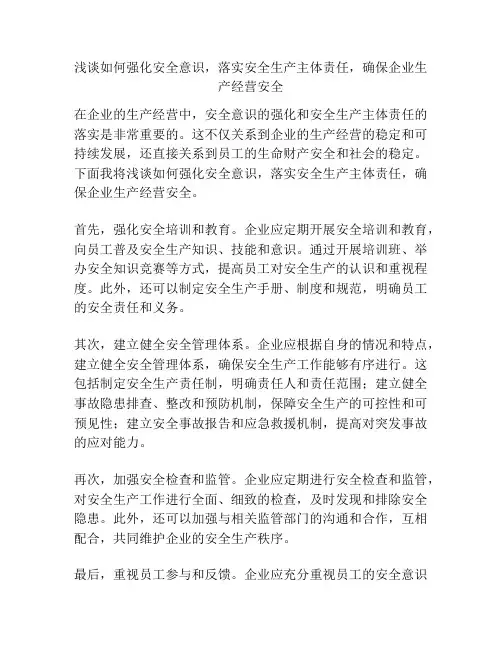 浅谈如何强化安全意识,落实安全生产主体责任,确保企业生产经营安全