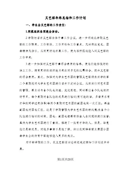 文艺部年终总结和工作计划(8篇)