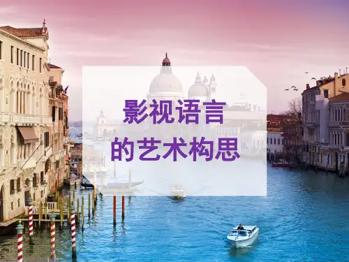《影视声音艺术》- 影视语言的艺术构思