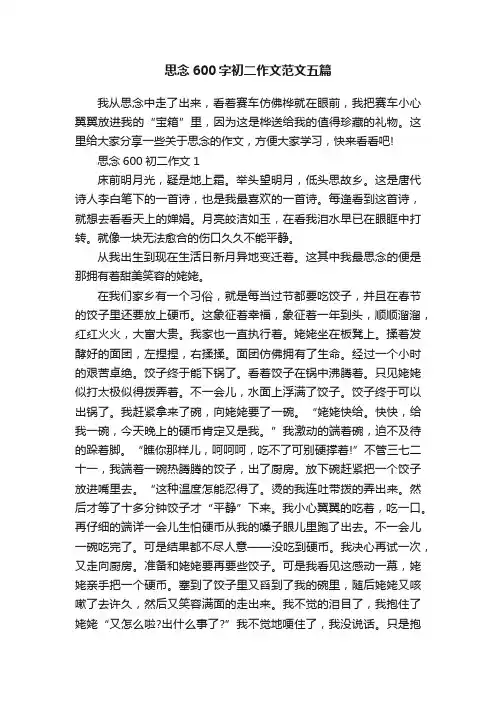 思念600字初二作文范文五篇