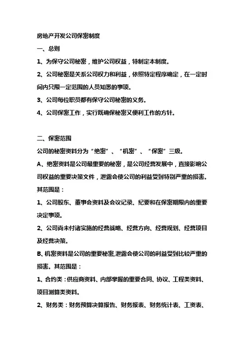 房地产开发公司保密制度