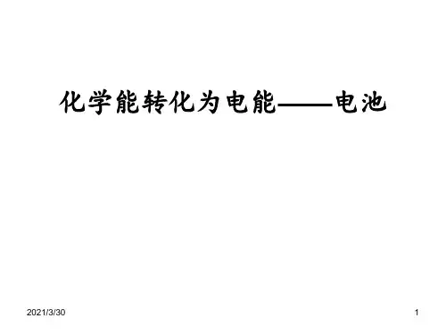 高中化学电池部分 ppt课件