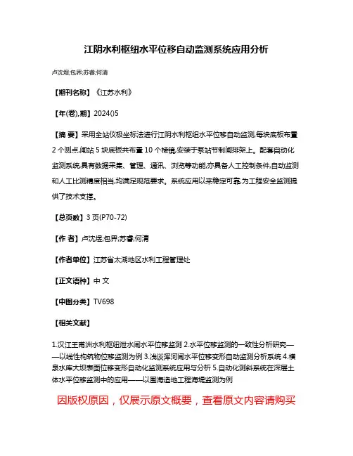 江阴水利枢纽水平位移自动监测系统应用分析