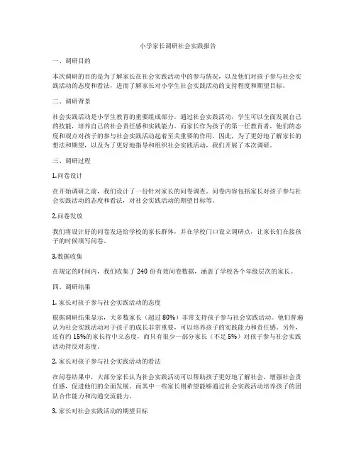小学家长调研社会实践报告