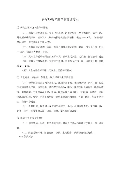 餐厅环境卫生保洁管理方案