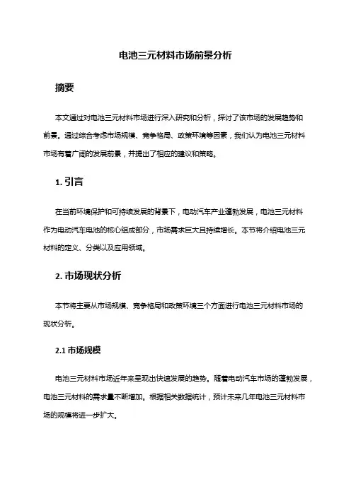 2024年电池三元材料市场前景分析