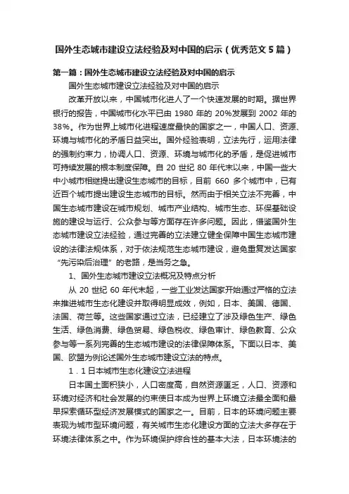 国外生态城市建设立法经验及对中国的启示（优秀范文5篇）