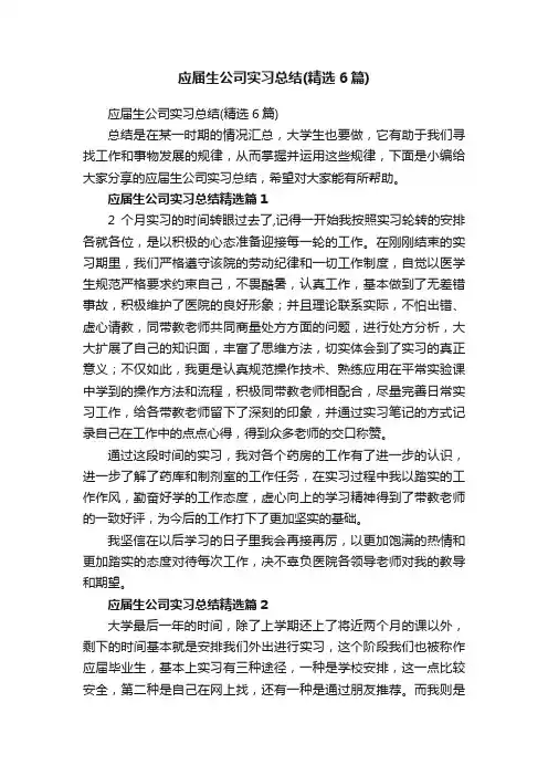 应届生公司实习总结（精选6篇）