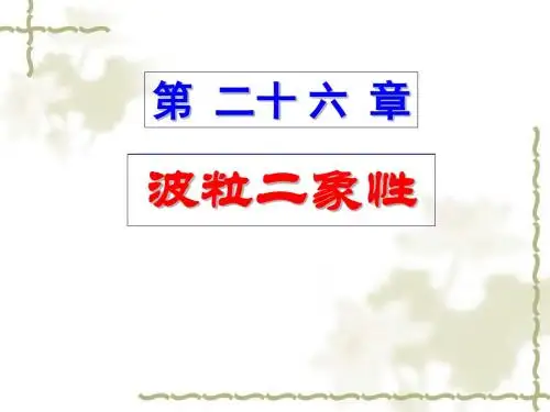第二十六章波粒二象性