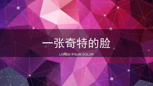 三年级美术上册(一张奇特的脸)教育课件