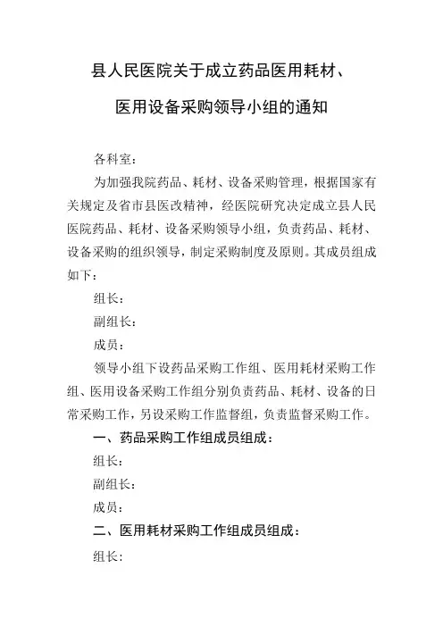 县人民医院关于成立药品医用耗材医用设备采购领导小组的通知