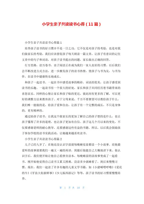 小学生亲子共读读书心得(11篇)