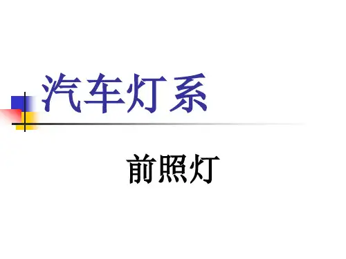 汽车灯系