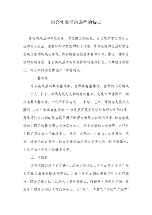 综合实践活动课程的特点