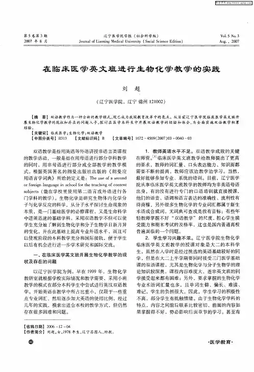 在临床医学英文班进行生物化学教学的实践